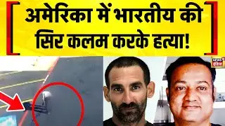 Dallas Indian Beheaded: American of Indian origin brutally murdered | Indian Killed in Dallas | N18G