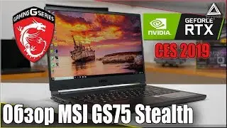 Ноутбук MSI GS75 Stealth на CES 2019