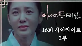 [#하이라이트] 다시 돌아가려 하는 아씨😲 그날 이후 사라진 사람들  | #아씨두리안 EP.16 | TV CHOSUN 230813 방송