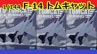 【食玩】映画トップガン!F-14戦闘機トムキャットメモリーズ2開封してみた【エフトイズ】