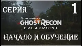 Tom Clancy's Ghost Recon Breakpoint ► Прохождение на 100% ► 1 Серия ► Обучение