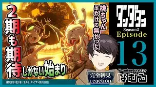 【同時視聴/ダンダダン】第13話(2期1話) 完全初見リアクションdandadan Episode13 Anime Reaction