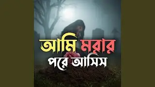 আমি মরার পরে আসিস