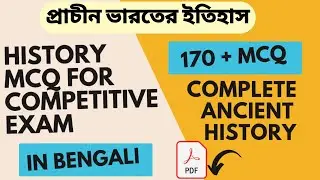 🔥History MCQ for Competitive Exam in Bengali | Complete Ancient History MCQs | Top 170 MCQs |