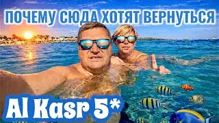 Египет 2026. Почему сюда хотят вернуться! Al Kasr Sahl Hasheesh 5*. Отдых в Египте. Хургада 2026.