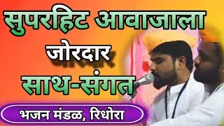 भजन स्पर्धेत प्रथम क्रमांक पटकवणारे मंडळ | आशिक गरीब के घर मैं #bhajanspardha #gurudev_prerana