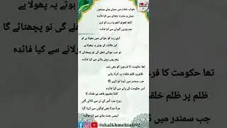 خوابِ غفلت میں سوۓ ہوئے مومنوں عیش و عشرت بڑھانے سے کیا فائدہ