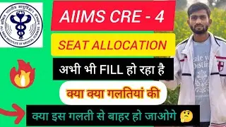 AIIMS CRE - 4 SEAT ALLOCATION की बड़ी गलतियां जिससे आपका RESULT NEGATIVE आ सकता है 🤔#Aiimscre4dv