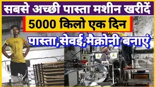 पास्ता बनाने की मशीन चलती क्यों नही हैं |🔥💥Fully Automatic Pasta, Macroni, Vermicelli Machine Price 