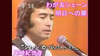 尾崎紀世彦　「わが友シェーン」「明日への扉」