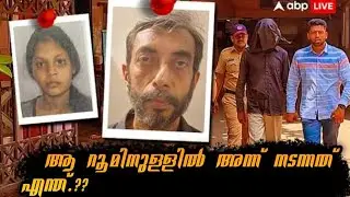 MIRA ROAD CASE | SARASWATHY MURDER CASE | EXPLAINED IN MALAYALAM | CRIME & JUSTICE