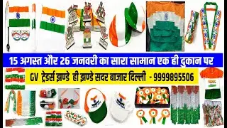 Call 7290952788 Tiranga Dukan | National Flag Wholesaler l Tiranga Jhande Ki Dukan | Flag Shop