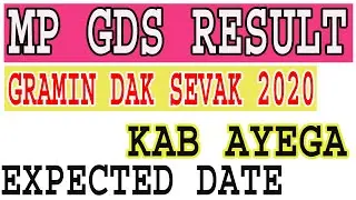 MP GDS Result kab ayega.||  mp gramin dak sevak bharti 2020 expected date.