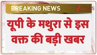 Breaking News : यूपी के मथुरा से इस वक्त की बड़ी खबर I Mathura I UP News I Hindi News