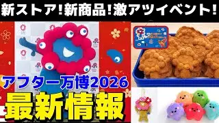 【最新情報】2026もまだまだミャクミャクと続いていくアフター万博！新商品・新ストア・激アツイベント情報まとめ✨