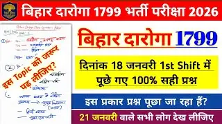 Bihar Daroga 1799 Exam Analysis 2026 | Bihar Daroga 18 Jan 1st Shift Questions Paper | जरूर देखें