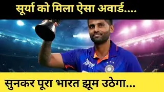 सूर्या को मिला ऐसा अवार्ड, सुन कर पूरा भारत को होगा गर्व #suryakumaryadav #bcci