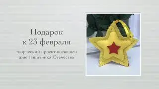 Объёмная звезда из фетра / Voluminous star made of felt