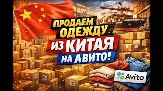 Товарный бизнес. Продаю одежду на авито