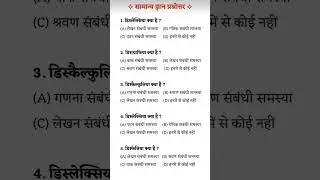 अधिगम अक्षमता (Learning Disability) | CTET/TET/CGTET Most Important MCQ #gk​ #ctetpariksha​ #shorts​