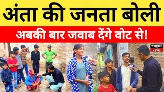 Anta By Elections: अंता की जनता बोली, अबकी बार जवाब देंगे वोट से...?