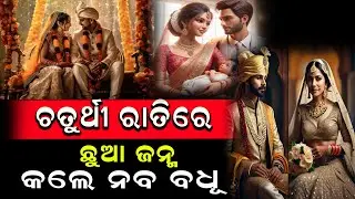 ଚତୁର୍ଥୀ ରାତିରେ ଛୁଆ ଜନ୍ମ କଲେ ନବ ବଧୂ #odishanews #birajanews