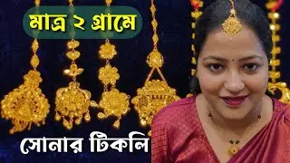 মাত্র ২ গ্রামে সোনার টিকলি কিনুন | Lightweight Gold Tikli Design With Price 2025 | Mang Tika design