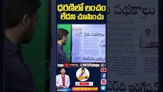 ధరణిలో లంచంలేదని చూపించు | Journalist Ranjith