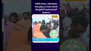 TGPSC Group 1 Hall Tickets: మధ్యాహ్నం 2 గంటల నుంచి వెబ్ సైట్ లో అందుబాటులో ఉంటాయి #sakshieducation