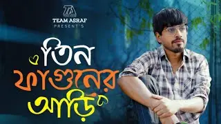 তিন ফাগুনের আড়ি । Tin Faguner Ari | Abu Bakkar Siddik । Firoz Hossain । মিউজিক ছাড়া রোমান্টিক গান