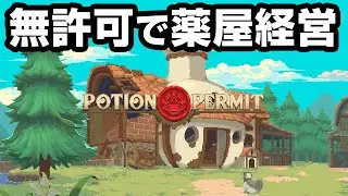 素人が薬屋を無許可営業してお金を稼ぐゲーム『 Potion Permit 』前編