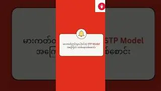 Marketing မှာပါတဲ့ 