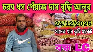 24/12/2025; আজকের বাজারে পেঁয়াজের দাম | ঢাকা কৃষি মার্কেট | onion wholesale market price