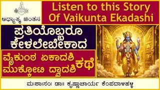 Vaikunta Ekadashi Story | ವೈಕುಂಠ ಏಕಾದಶಿ ಕಥೆ | Mukkoti Dwadashi | Putrada Ekadashi |ADHYATMA CHINTANA