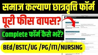 Samaj Kalyan Scholarship Form Online 2025 / Rajasthan Uttar Matric Scholarship Form Kaise Bhare 2025