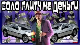 GTA Online на PS4 и XB1: СОЛО Глитч на Деньги (Патч 1.46)