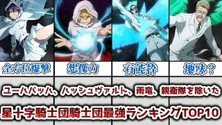 【ゆっくり解説】ユーハバッハ、ハッシュヴァルト、雨竜、親衛隊を除いた 星十字騎士団最強ランキングトップ10【BLEACH】