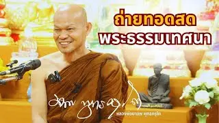 Live 18 มกราคม  2569