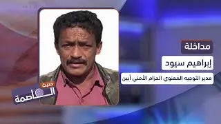 إبراهيم سيود: القوات الجنوبية سيطرت على معسكر للتنظيم بوادي مطر كان يأوي أمراء القاعدة وعناصرهم