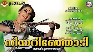 മത്സരവേദികള്‍ കീഴടക്കിയ നാടോടിനൃത്തഗാനങ്ങള്‍ | Neeyarinjodi | Folk Dance Songs Malayalam