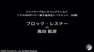 ブロック・レスナーvs高田延彦 :ファイプロW/FIRE PROWRESTLING WORLD