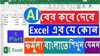 How to AI in Excel formula AI ব্যবহার করে এক্সেলে যে কোন ফর্মুলা বাংলাতে করে নিন। #banglaAI#AIEXCEL