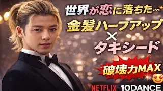 💥世界が恋に落ちた…😍竹内涼真の金髪ハーフアップ×タキシードが破壊力MAX✨『10DANCE』オフショットに海外騒然🌍
