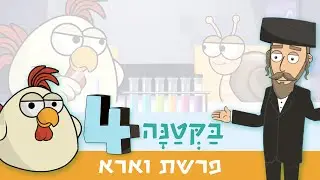 בקטנה 4 | פרשת וארא