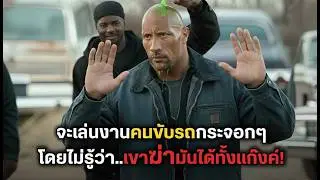 จะเล่นงานคนขับรถกระจอกๆ โดยไม่รู้ว่า..เขาคนเดียวฆ่ามันได้ทั้งแก๊งค์! (สปอยหนัง)