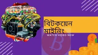 How to Bitcoin mining in bangla, bitcoin in bangla, bitcoin ki?