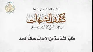 طلب الشفاعة من الأموات مسلكٌ كاسد I أ.د. صالح سندي.