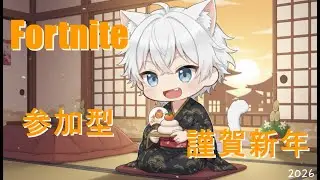 フォートナイト🎮基本ゼロビルド『お正月』まったりエンジョイ参加型