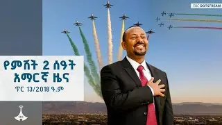 የምሽት 2 ሰዓት አማርኛ ዜና &hellip; ጥር 13/2018 ዓ.ም  ETV | EBC | EBCDOTSTREAM
