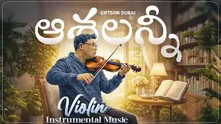 🎻♬ Giftson Durai - Aashalanni - ఆశలన్నీ (Violin Instrumental Music Video ) | Telugu Christian Song